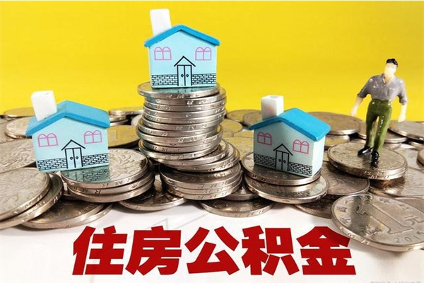 南京辞职取住房公积金（辞职如何取住房公积金的钱）