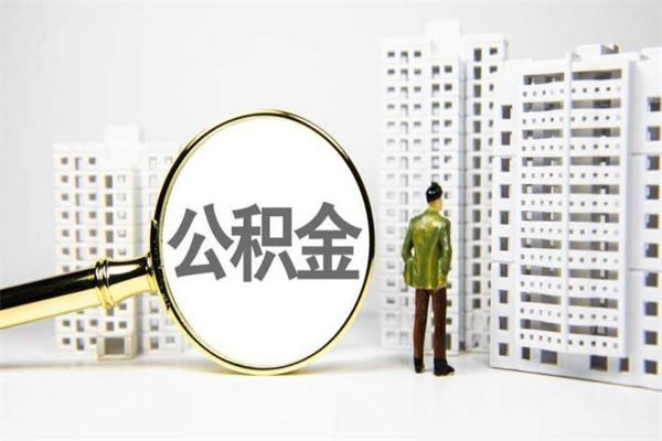 南京代提个人住房公积金（代提公积金犯法吗）