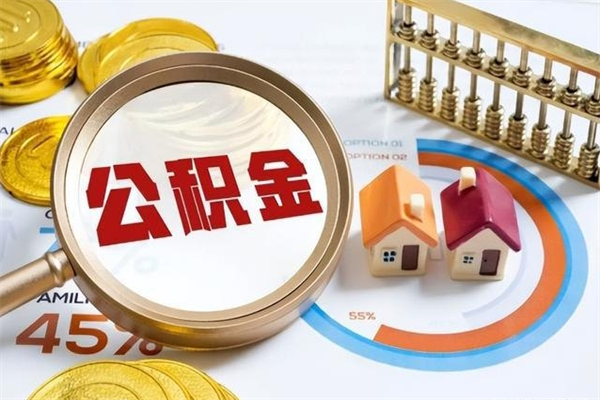 南京离职可以取住房公积金吗（离职能取公积金么）