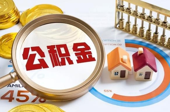 南京离职能取住房公积金吗（离职了能取走公积金吗）