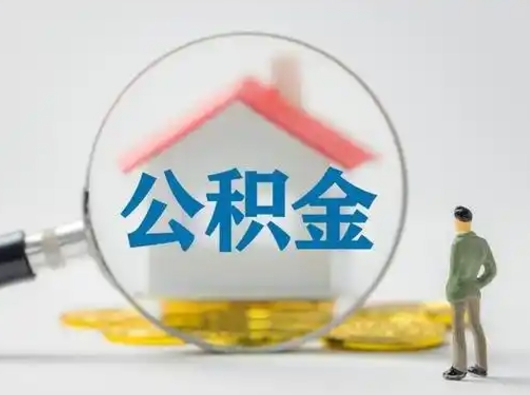 南京离职了住房公积金可以取来吗（离职了公积金能取吗）